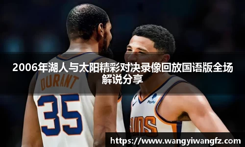 2006年湖人与太阳精彩对决录像回放国语版全场解说分享