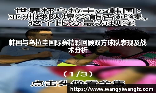 韩国与乌拉圭国际赛精彩回顾双方球队表现及战术分析